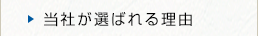 当社が選ばれる理由