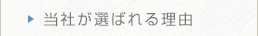 当社が選ばれる理由