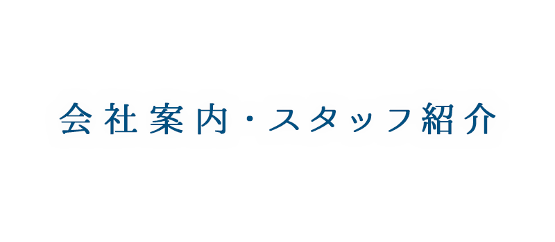 会社案内・スタッフ紹介 | 東京都八王子市の住宅塗装は、株式会社多田建装へご相談ください。