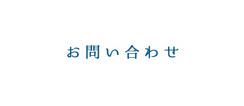 お問い合わせ| 東京都八王子市の住宅塗装は、株式会社多田建装へご相談ください。