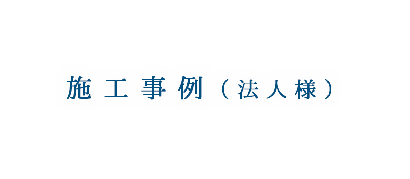 法人様向け施工事例 | 東京都八王子市の住宅塗装は、株式会社多田建装へご相談ください。