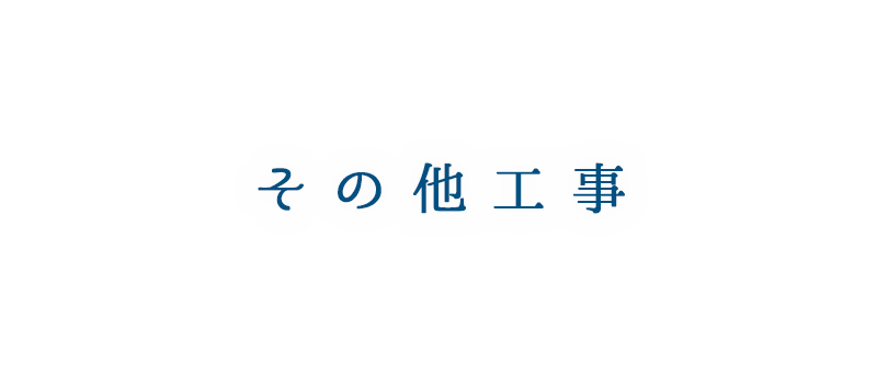 その他の工事 | 東京都八王子市の住宅塗装は、株式会社多田建装へご相談ください。