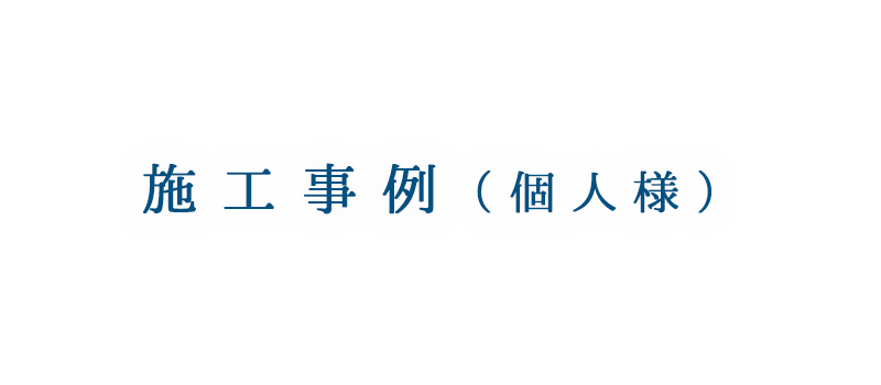 個人様向け施工事例 | 東京都八王子市の住宅塗装は、株式会社多田建装へご相談ください。