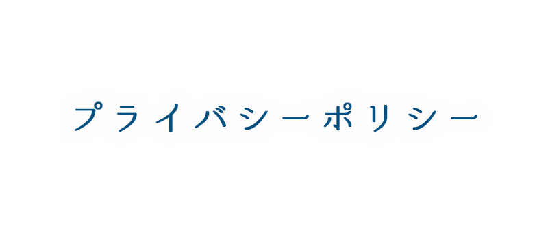 プライバシーポリシー | 東京都八王子市の住宅塗装は、株式会社多田建装へご相談ください。