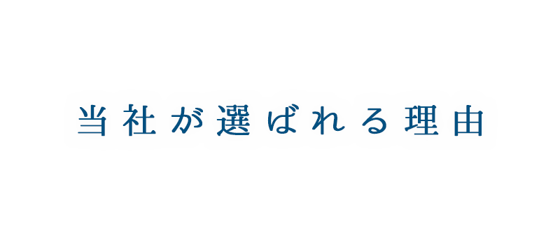 当社が選ばれる理由 | 東京都八王子市の住宅塗装は、株式会社多田建装へご相談ください。