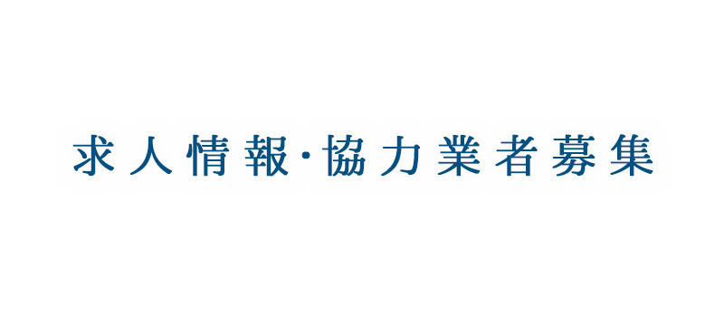 求人・協力会社募集 | 東京都八王子市の住宅塗装は、株式会社多田建装へご相談ください。