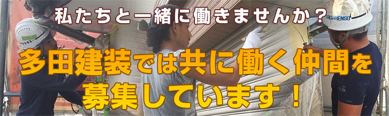 多田健装では共に働く仲間を募集しています！