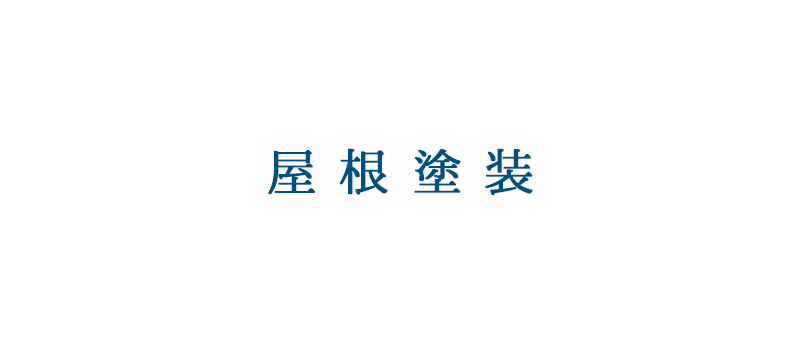 屋根塗装 | 東京都八王子市の住宅塗装は、株式会社多田建装へご相談ください。
