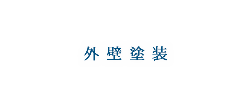 外壁塗装 | 東京都八王子市の住宅塗装は、株式会社多田建装へご相談ください。