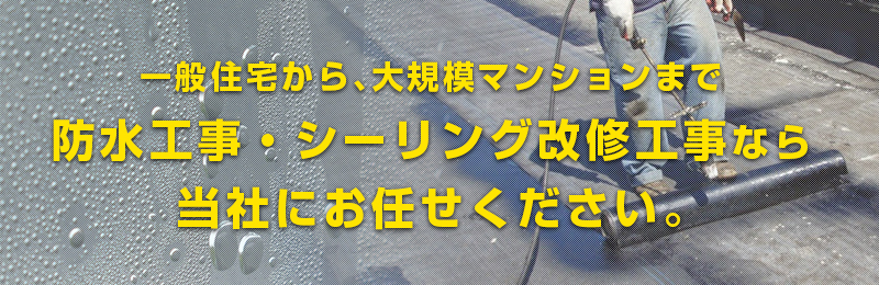 防水工事・シーリング改修工事なら当社にお任せください。