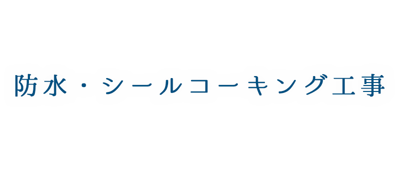 防水・シールコーキング工事| 東京都八王子市の住宅塗装は、株式会社多田建装へご相談ください。
